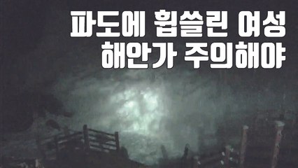 [자막뉴스] 제주도 실종 여성...사진 찍다 파도에 휩쓸려 / YTN