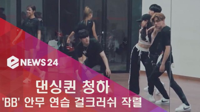 댄싱퀸 청하 'BB' 안무 연습 공개, 파워 걸크러쉬 작렬