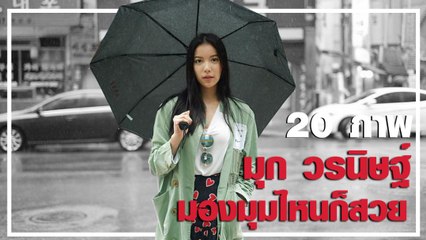 20 ภาพ มุก วรนิษฐ์  มองมุมไหนก็สวย