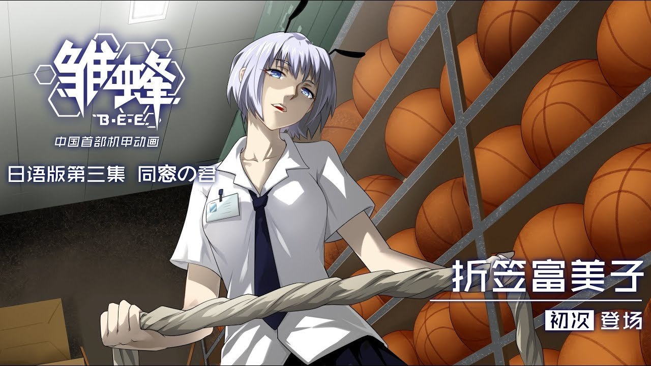 雏蜂 中文版 03 同窗的你丨B.E.E 03  You, My Desk Mate丨U17