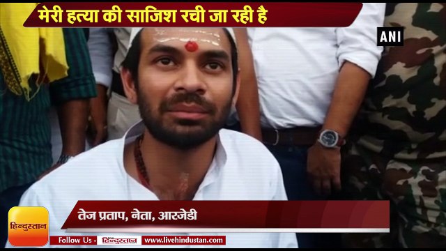 Bihar News II Tej Pratap alleges RSS BJP conspiring to murder him