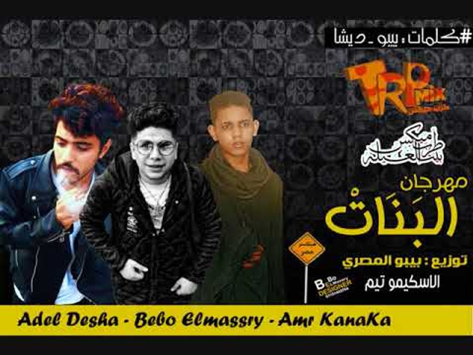 مهرجان البنات غناء بيبو المصري وعمرو كنكا وعادل...