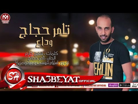 تامر حجاج اغنية وداع اقوى دراما لعام 2018 حصريا على قناة شعبيات TAMER HAGAG - WADA3