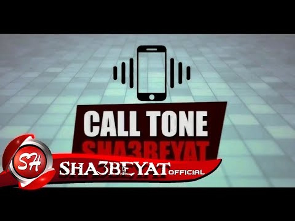 كول تون قناة شعبيات الفضائية 2018  حمل الاغنية...