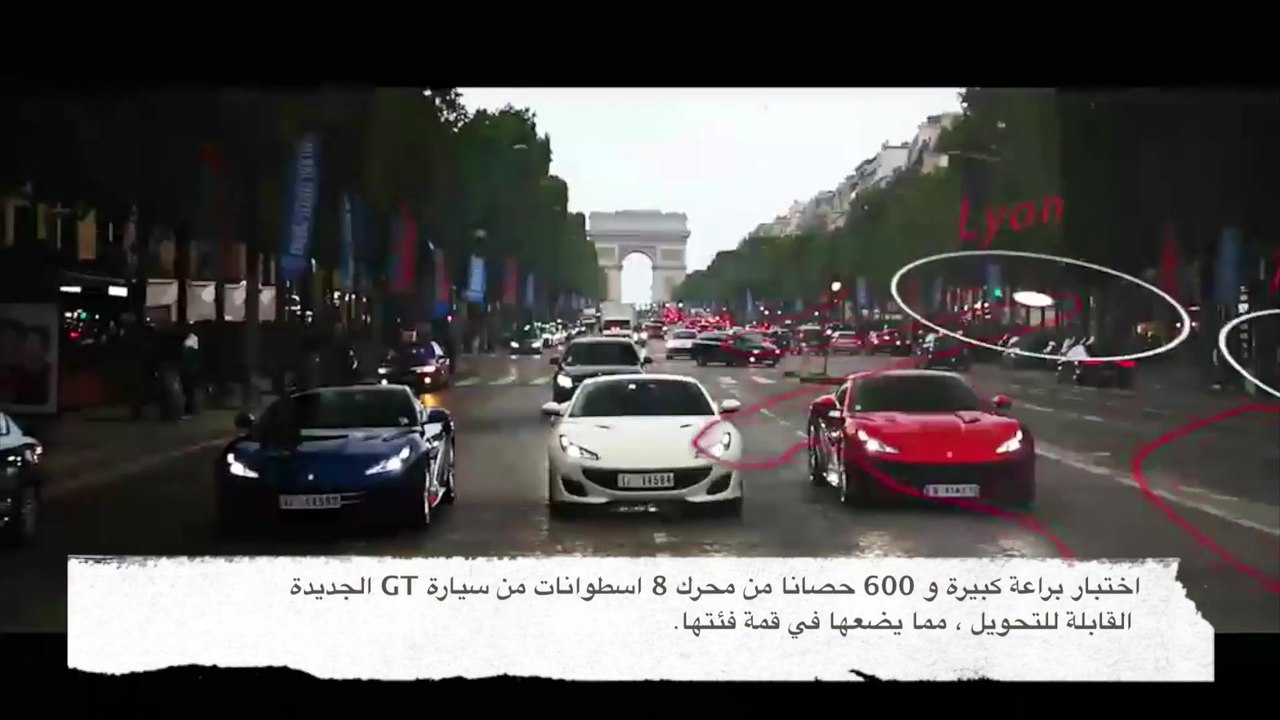 فيراري Portofino الأوروبي الحملة الترويجية 2018