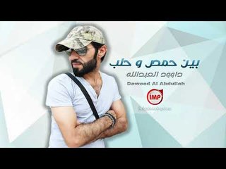 بين حمص و حلب داوود العبدالله  دبكات 2018
