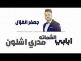 جعفر الغزال - ابابي الشماته   مدري اشلون || حفلات عراقية 2018