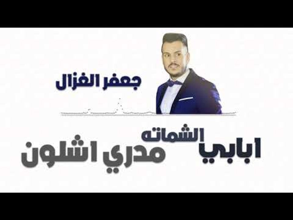 جعفر الغزال - ابابي الشماته + مدري اشلون || حفلات عراقية 2018