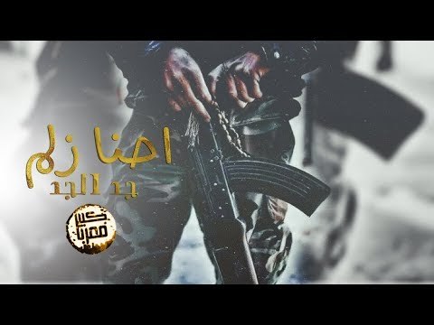 احنا زلم جد الجد - كامل يوسف 2019