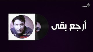 Mostafa Kamel - Arga3 B2a / مصطفى كامل - ارجع بقى