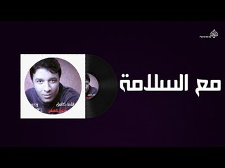 Mostafa Kamel - Maa El Salama / مصطفى كامل - مع السلامه