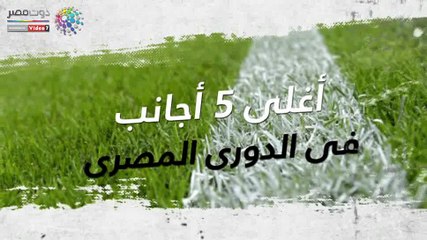 شاهد فى دقيقة.. أغلى 5 أجانب فى الدورى المصرى