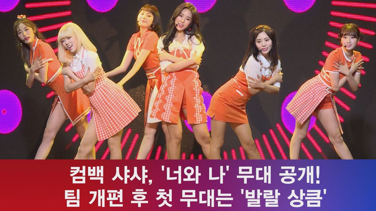 컴백 샤샤, '너와 나' 공개! 팀 개편 후 첫 무대는 '상큼 발랄'