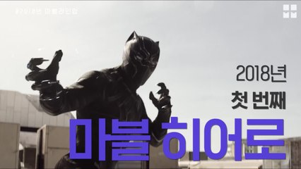 [ALL ABOUT MOVIE]  2018년 마블 라인업