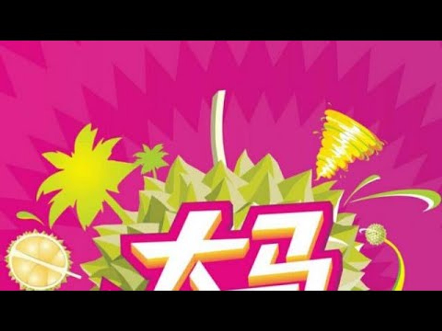 “2017年馬來西亞國際榴槤文化旅遊節——大馬榴行風”