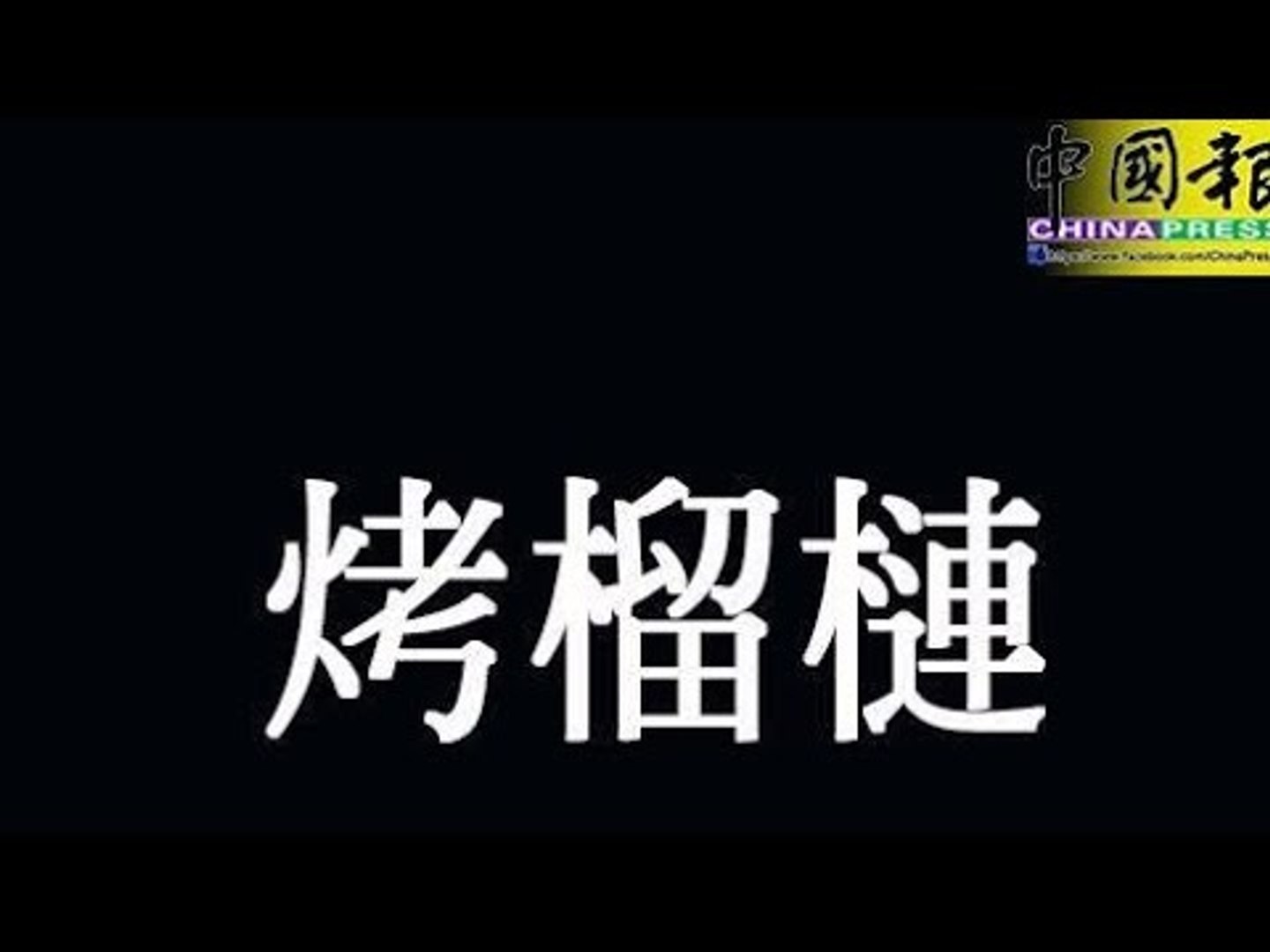 煲粥 炭烤都沒問題 榴槤也可 煮來吃——烤榴槤