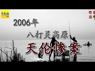 奇案追“中”（第23篇）． 2006年  八打靈高原 天倫慘案
