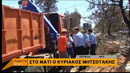 Ο Κυριάκος Μητσοτάκης στο Μάτι