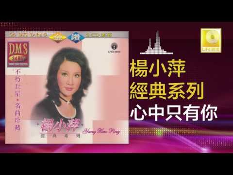 楊小萍 Yang Xiao Ping - 心中只有你 Xin Zhong Zhi You Ni (Original Music Audio)