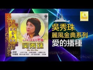 吳秀珠 Wu Xiu Zhu - 愛的播種 Ai De Bo Zhong ( Original Music Audio)