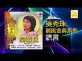 吳秀珠 Wu Xiu Zhu - 謊言 Huang Yan ( Original Music Audio)