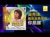 吳秀珠 Wu Xiu Zhu - 你是誰 Ni Shi Shui ( Original Music Audio)