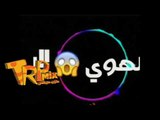 مهرجان هيكسر العالم - محمد الزعيم - ايه اللى جرا - توزيع سوسكا المخترع - بالكلمات 2018