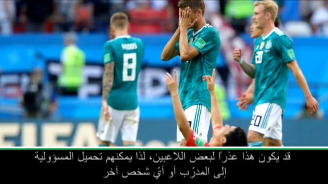 كرة قدم: كأس العالم 2018: منتخب ألمانيا لم يقدّم الأداء المرجو في مونديال روسيا- كيميش