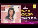 楊小萍 Yang Xiao Ping - 別讓我寂寞 Bie Rang Wo Ji Mo (Original Music Audio)