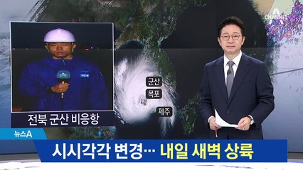 태풍 진로 시시각각 변경…군산서 부안으로 이동
