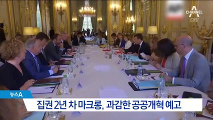 ‘개혁은 나부터’ 공공개혁 앞장서는 마크롱 대통령