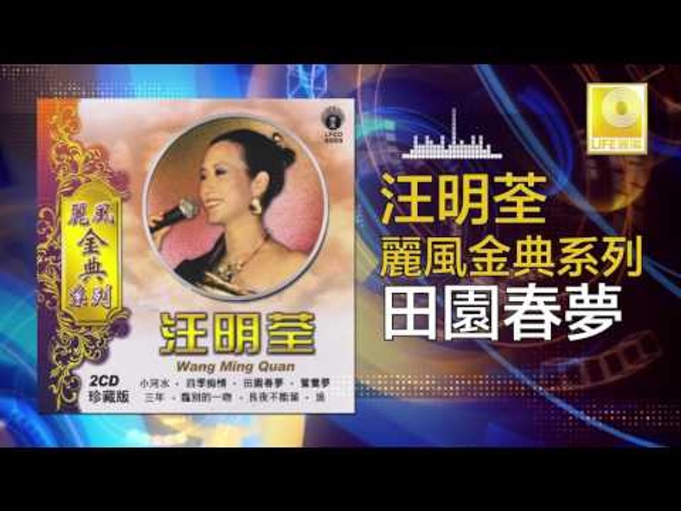 汪明荃 Wang Ming Quan - 田園春夢 Tian Yuan Chun Meng (Original Music Audio)