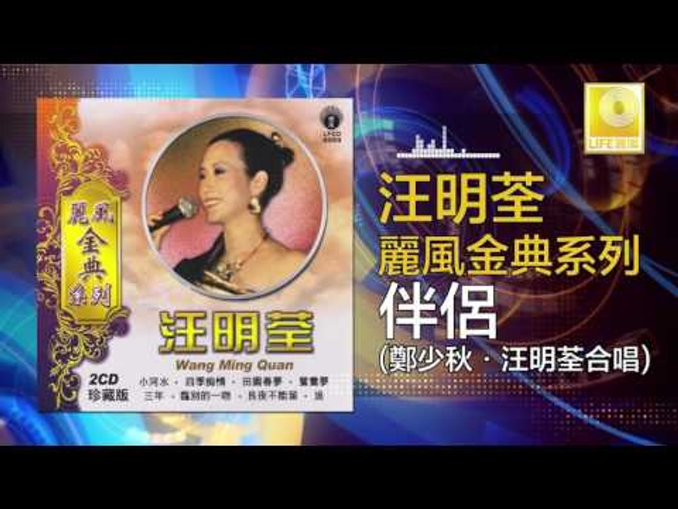 汪明荃 鄭少秋 Wang Ming Quan Zheng Shao Qiu - 伴侶 Ban...