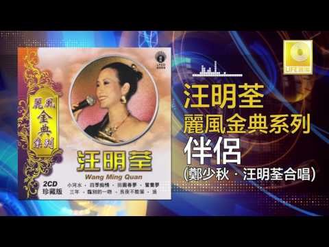 汪明荃 鄭少秋 Wang Ming Quan Zheng Shao Qiu - 伴侶 Ban Lv (Original Music Audio)