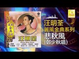 鄭少秋 Zheng Shao Qiu - 悲秋風 Bei Qiu Feng (Original Music Audio)