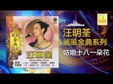 汪明荃 Wang Ming Quan - 姑娘十八一朶花 Gu Niang Shi Ba Yi Duo Hua (Original Music Audio)