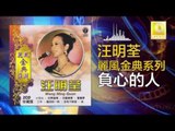 汪明荃 Wang Ming Quan - 負心的人 Fu Xin De Ren (Original Music Audio)