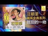 汪明荃 Wang Ming Quan - 臨別的一吻 Lin Bie De Yi Wen (Original Music Audio)