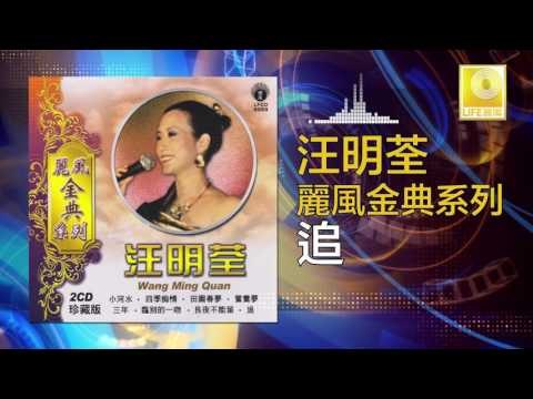 汪明荃 Wang Ming Quan - 追 Zhui (Original Music Audio)