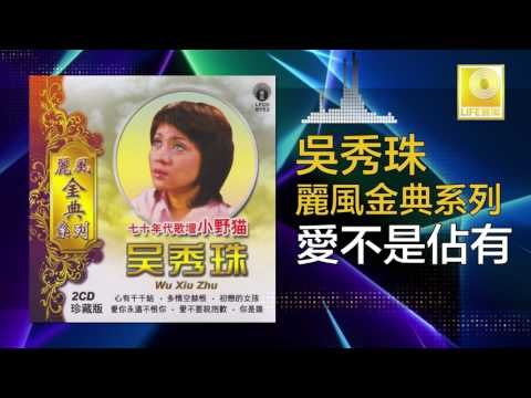 吳秀珠 Wu Xiu Zhu - 愛不是佔有 Ai Bu Shi Zhan You ( Original Music Audio)