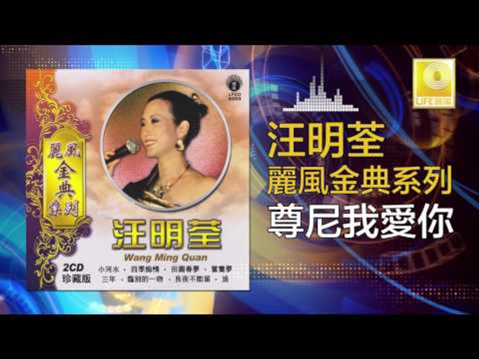 汪明荃 Wang Ming Quan - 尊尼我愛你 Zun Ni Wo Ai Ni (Original Music Audio)