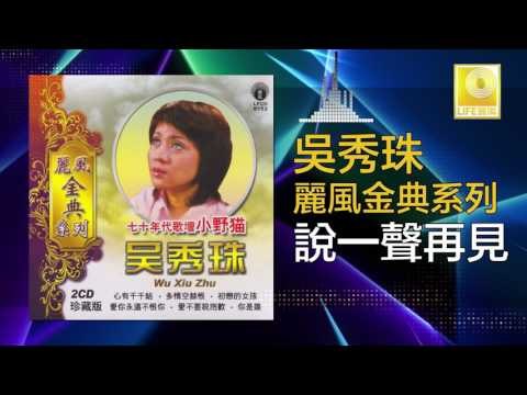 吳秀珠 Wu Xiu Zhu - 說一聲再見 Shuo Yi Sheng Zai Jian ( Original Music Audio)