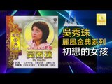 吳秀珠 Wu Xiu Zhu - 初戀的女孩 Chu Lian De Nv Hai ( Original Music Audio)
