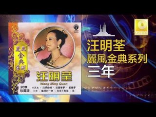 汪明荃 Wang Ming Quan - 三年 San Nian (Original Music Audio)