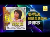 吳秀珠 Wu Xiu Zhu - 夢難忘 Meng Nan Wang ( Original Music Audio)