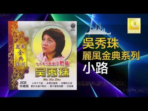 吳秀珠 Wu Xiu Zhu - 小路 Xiao Lu ( Original Music Audio)