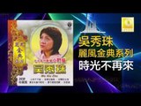 吳秀珠 Wu Xiu Zhu - 時光不再來 Shi Guang Bu Zai Lai (Original Music Audio)