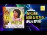吳秀珠 Wu Xiu Zhu - 悲哀的夢 Bei Ai De Meng (Original Music Audio)