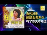 吳秀珠 Wu Xiu Zhu - 有了春天不知道 You Le Chun Tian Bu Zhi Dao ( Original Music Audio)