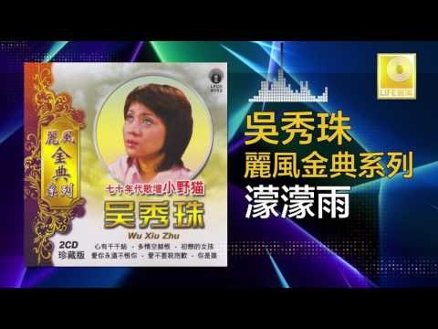 吳秀珠 Wu Xiu Zhu - 濛濛雨 Meng Meng Yu (Original Music Audio)